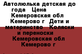 Автолюлька детская до года › Цена ­ 1 100 - Кемеровская обл., Кемерово г. Дети и материнство » Коляски и переноски   . Кемеровская обл.,Кемерово г.